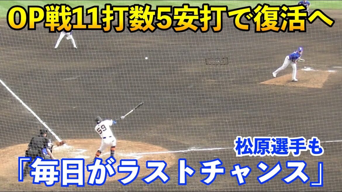 巨人松原聖弥選手、記者が選ぶ春季キャンプＭＶＰに！阪神戦の猛打賞で大激戦の外野手争いに猛アピール！松原選手のオープン戦まとめ！春季キャンプ