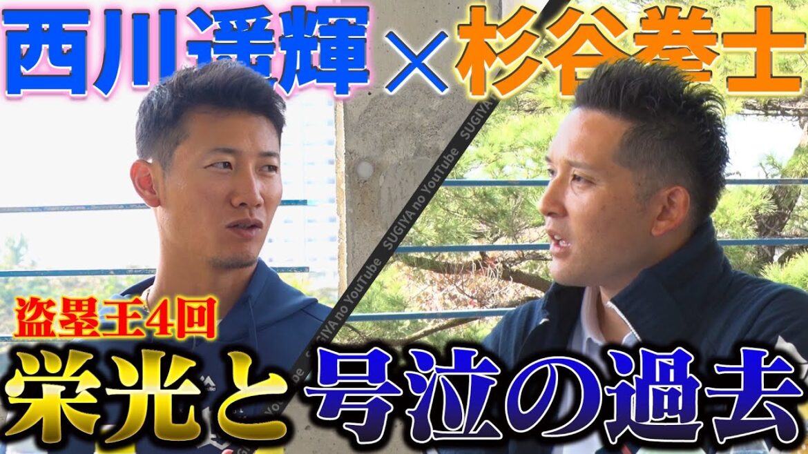 【4度の盗塁王】盟友西川遥輝の野球人生に迫る。メジャー挑戦、栗山監督との秘話を初告白‼️【日ハム優勝メンバー】