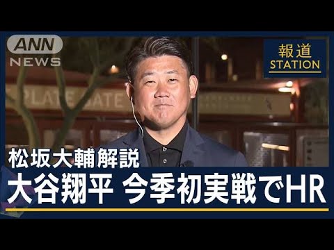 【松坂大輔解説】「あのホームランは投手にとって恐怖」大谷翔平鮮烈デビューの凄さ【報道ステーション】(2024年2月28日) 【松坂大輔解説】「あのホームランは投手にとって恐怖」大谷翔平鮮烈デビューの凄さ【報道ステーション】(2024年2月28日)