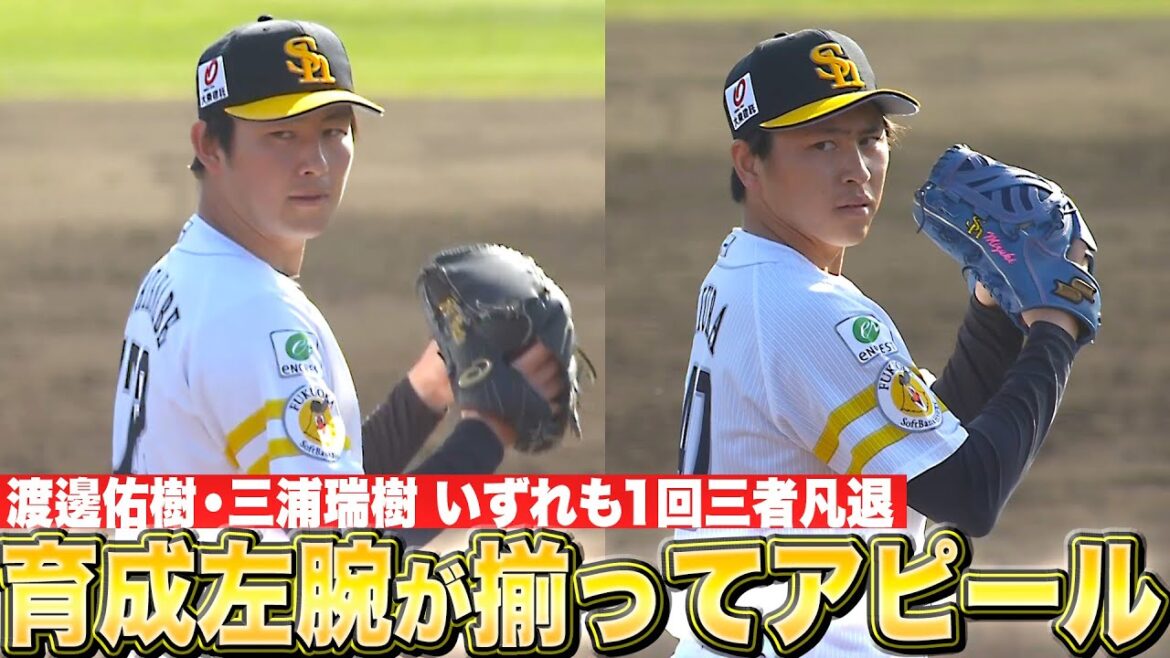 Pacific-League: 【2人の育成左腕】渡邊佑樹・三浦瑞樹『両者揃って1回三者凡退…支配下へ猛アピール続ける』 【2人の育成左腕】渡邊佑樹・三浦瑞樹『両者揃って1回三者凡退…支配下へ猛アピール続ける』