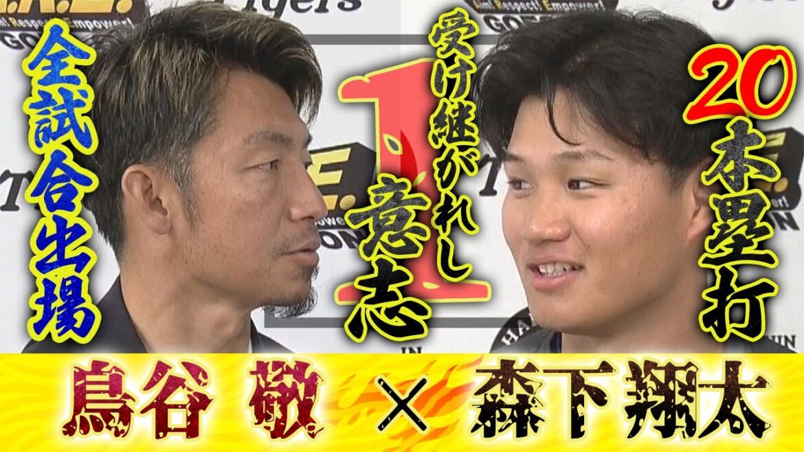 【レジェンドSPインタビュー】鳥谷敬×森下翔太 1を受け継いだ森下に鳥谷敬が求めるものとは。 【レジェンドSPインタビュー】鳥谷敬×森下翔太 1を受け継いだ森下に鳥谷敬が求めるものとは。
