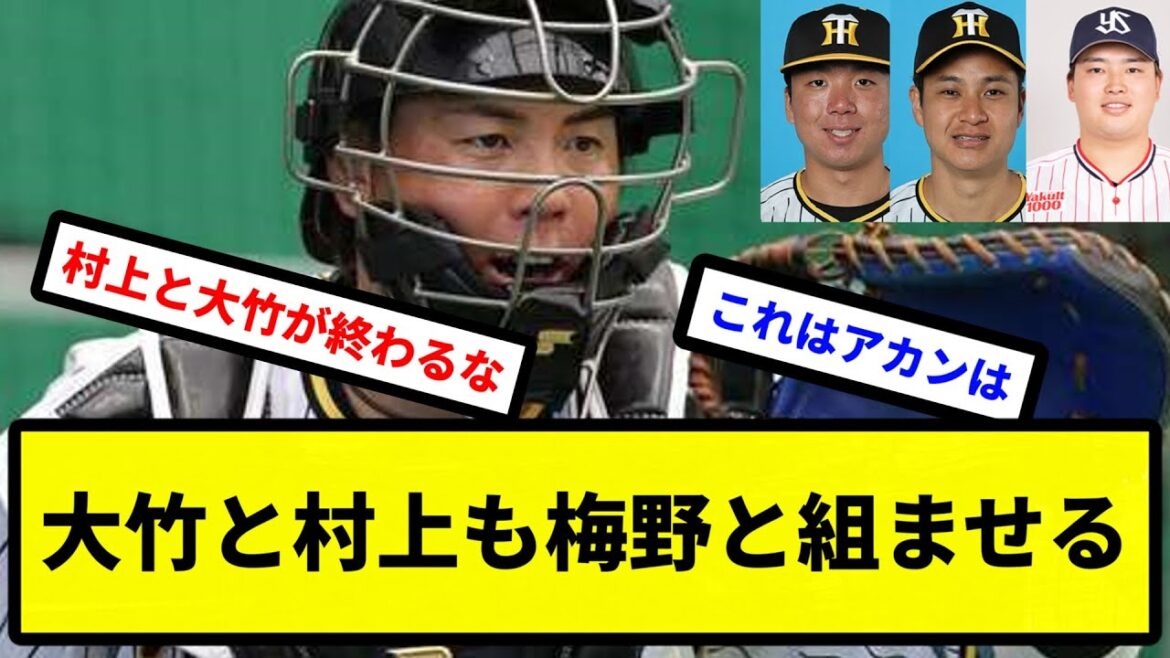 【これ大丈夫か？】大竹と村上も梅野と組ませる【プロ野球反応集】【2chスレ】【1分動画】【5chスレ】