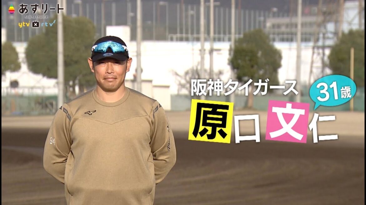 【阪神タイガース】あすリート＃481 原口文仁（31）ガン発覚から５年…完治に感謝して【あすリートチャンネル】