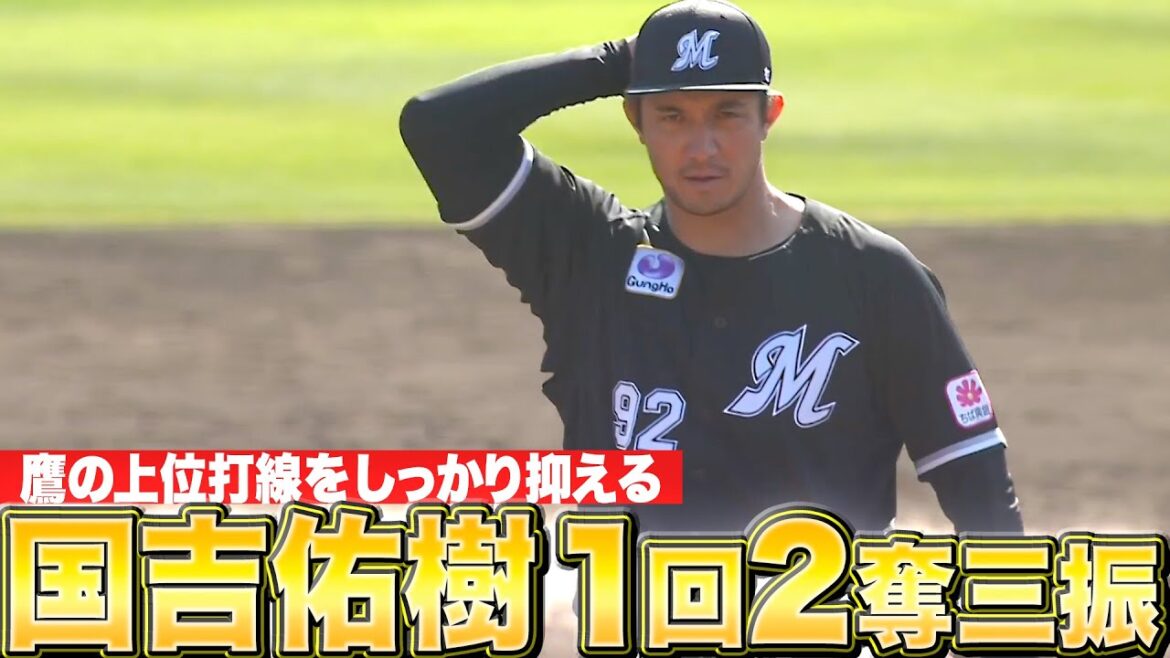 Pacific-League: 【再起のシーズンへ】国吉佑樹『上位打線相手に1回無失点2奪三振』 【再起のシーズンへ】国吉佑樹『上位打線相手に1回無失点2奪三振』