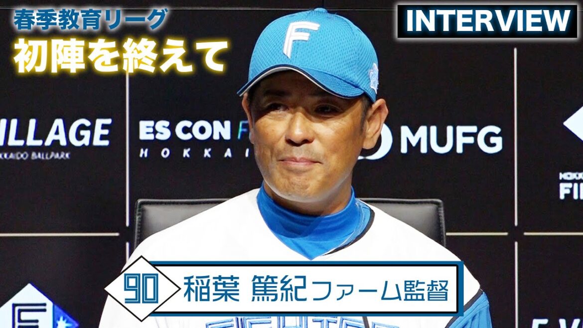 稲葉ファーム監督 初勝利後の会見！