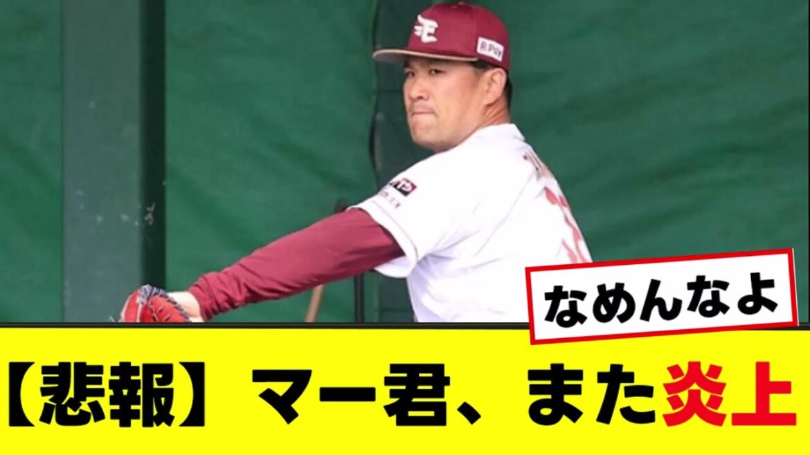 【悲報】マー君復帰！しかしファンがキレる...