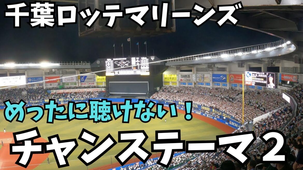 【珍しい】チャンステーマ2(千葉ロッテマリーンズ) 【珍しい】チャンステーマ2(千葉ロッテマリーンズ)