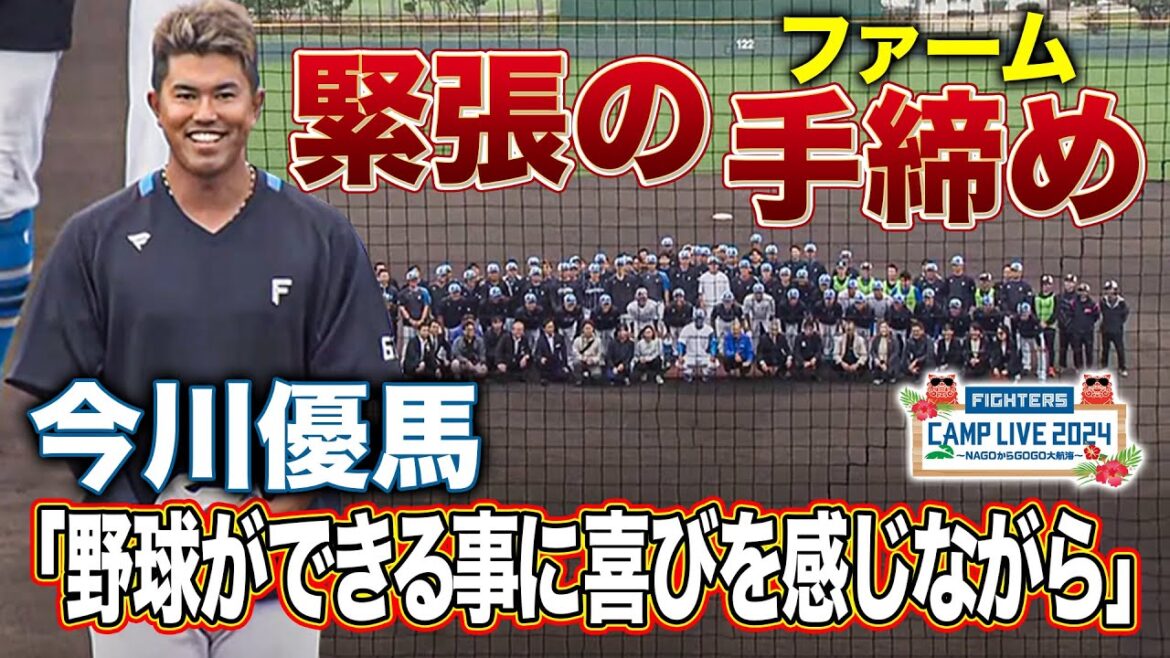 【手締め】挨拶は今川優馬‼️一足先にファイターズ国頭ファームキャンプ手締め＜2/24ファイターズ春季キャンプ2024＞