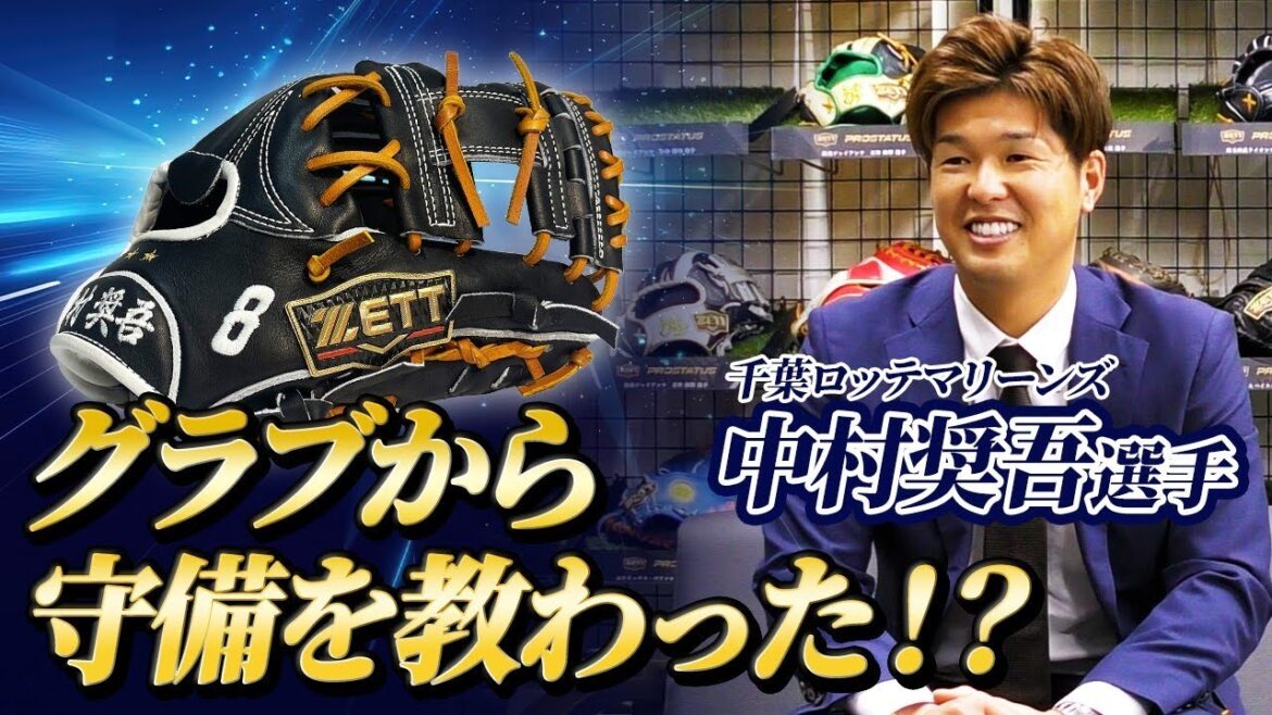 千葉ロッテマリーンズ中村奨吾選手のグラブのこだわりに迫る！