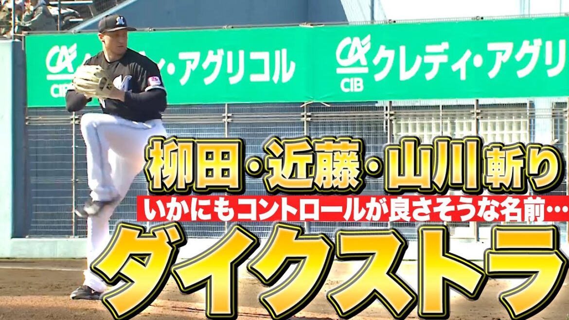 【並べ替えると】新戦力・ダイクストラ『柳田・近藤・山川斬り…最速153㌔で2回無失点！』【ストライクだ】
