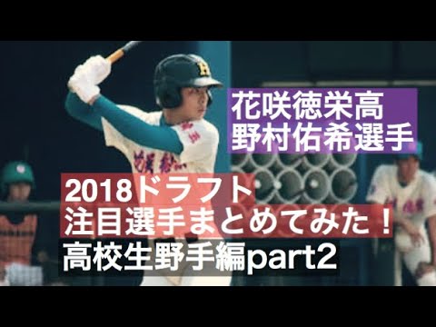 no.136 2018ドラフト注目選手まとめてみた!高校生野手編part2 花咲徳栄高 野村佑希選手 no.136 2018ドラフト注目選手まとめてみた!高校生野手編part2 花咲徳栄高 野村佑希選手
