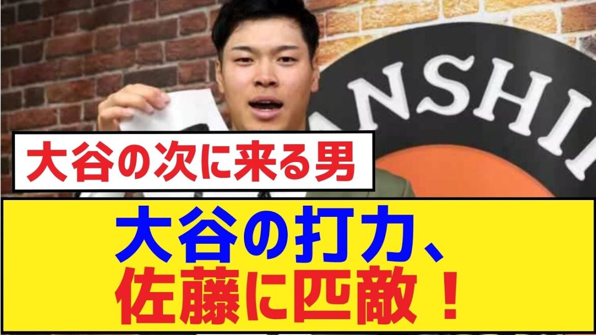 大谷の打力、佐藤に匹敵！【阪神タイガース】