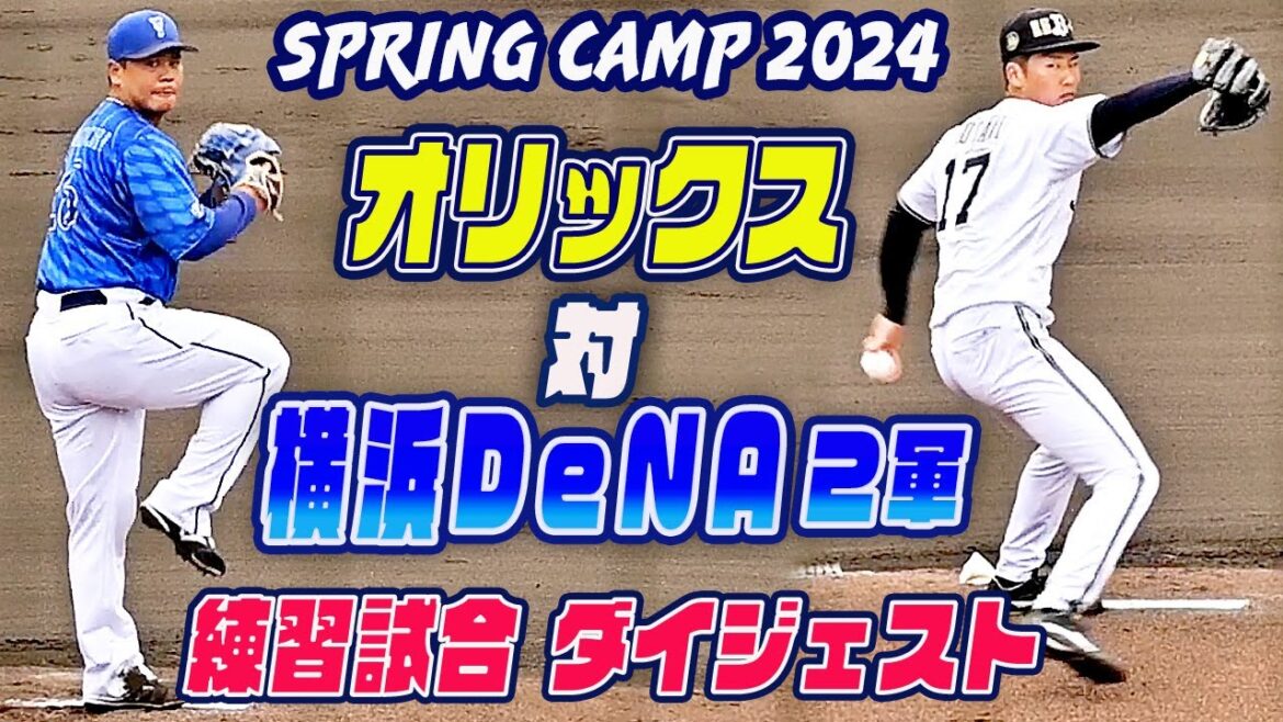【オリックスvs横浜DeNA２軍】西川・紅林・頓宮ら１軍ずらり 練習試合 全打席ダイジェスト ９回裏まであり 宮崎春季キャンプ2024