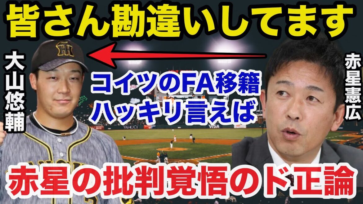 阪神.大山悠輔FA移籍に赤星憲広が批判覚悟で放ったド正論が的確すぎると話題に【阪神タイガース/プロ野球】