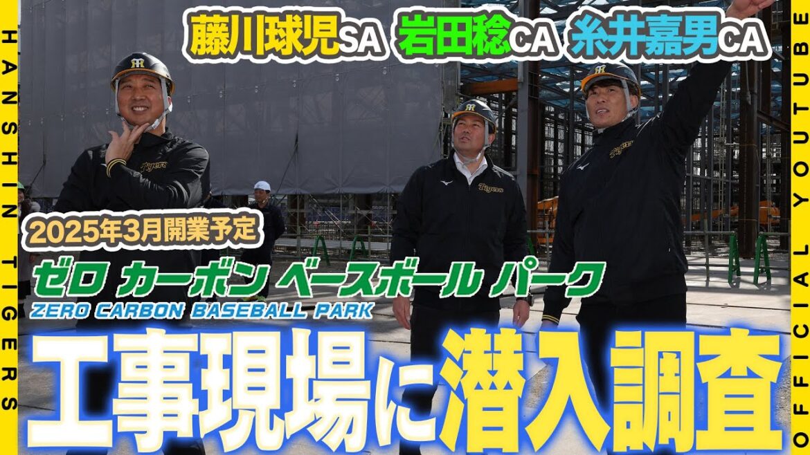 【2025年3月開業予定】ファーム新球場「ゼロカーボンベースボールパーク」の建設現場へ#藤川球児 SA #糸井嘉男 SA #岩田稔 CAが初潜入！最新鋭の設備に驚き連発！？
