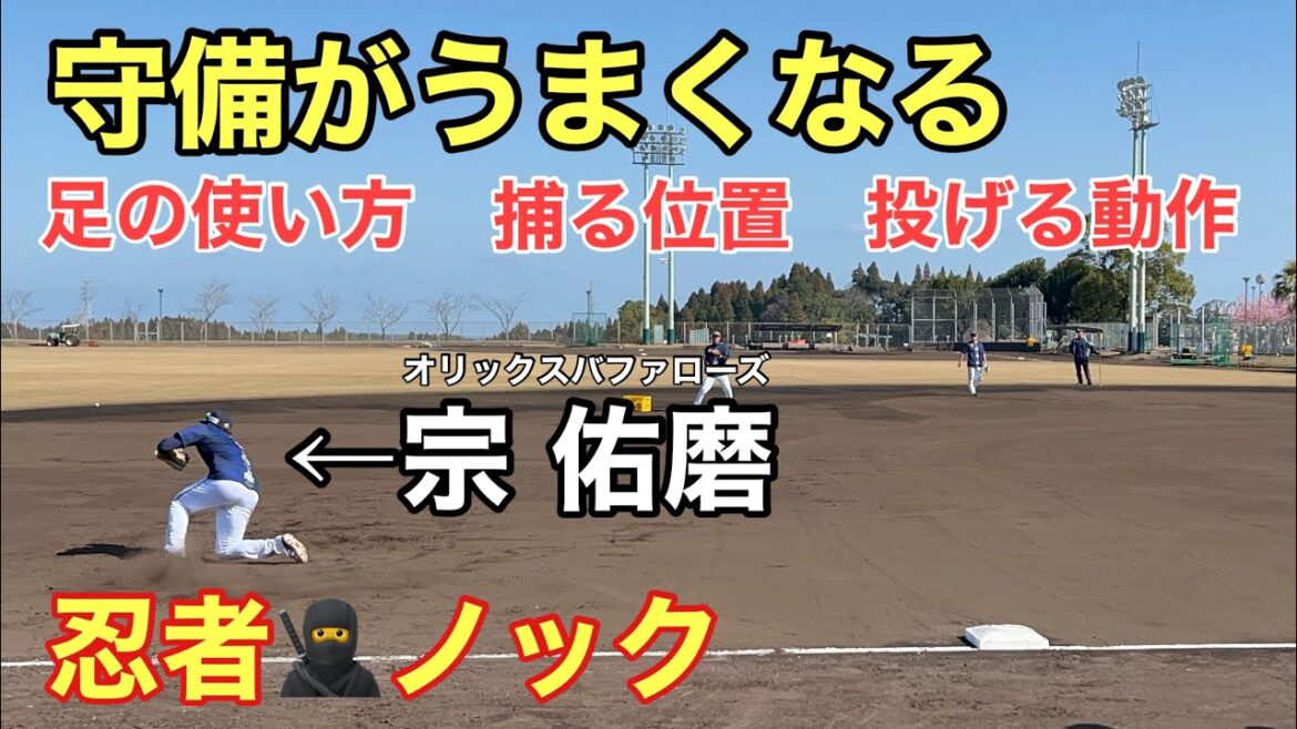 【何度も観るべし】華麗守備、速すぎる動作、教科書並みの内容！オリックス宗佑磨の意識が変わる守備練習！
