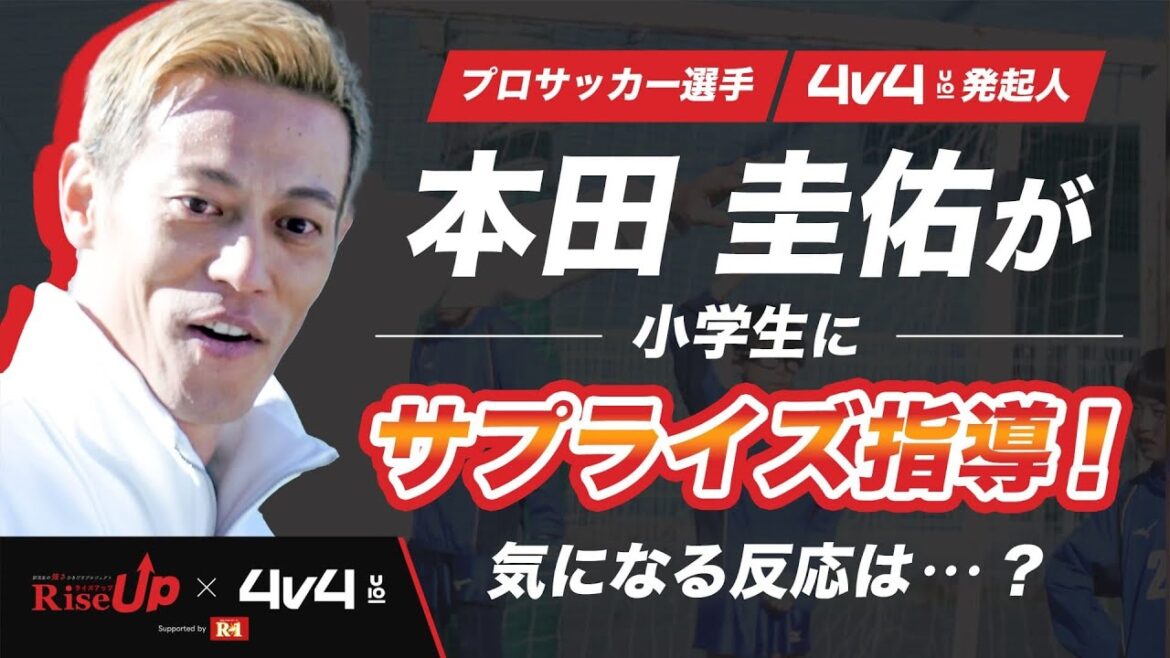 【本物】本田圭佑がサプライズ訪問?!