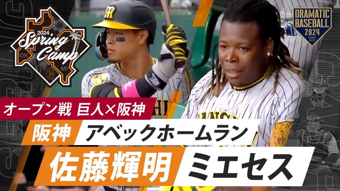 【オープン戦】阪神 "佐藤輝明＆ミエセス"アベックホームラン【巨人×阪神】