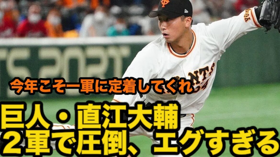 巨人・直江大輔、2軍で圧倒、エグすぎる 巨人・直江大輔、2軍で圧倒、エグすぎる
