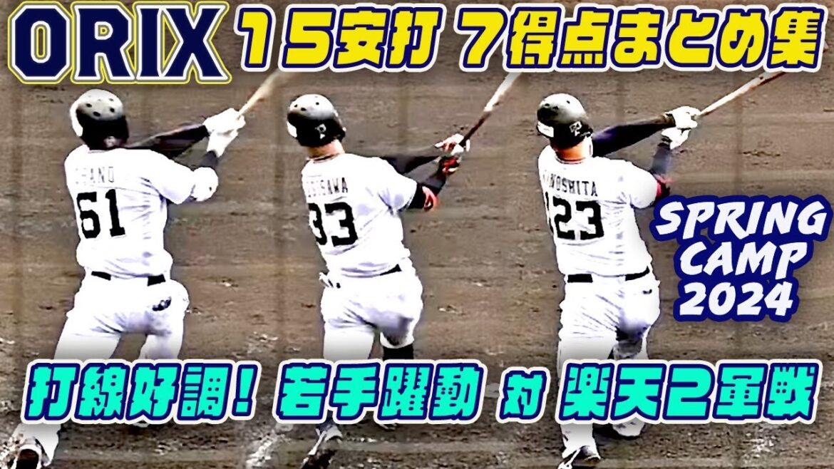 【前カープ 木下元秀 大活躍】活発 若手オリックス打線 楽天2軍 練習試合 ヒット得点シーンまとめ 宮崎春季キャンプ2024 【前カープ 木下元秀 大活躍】活発 若手オリックス打線 楽天2軍 練習試合 ヒット得点シーンまとめ 宮崎春季キャンプ2024