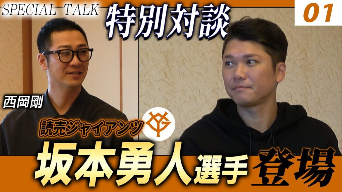 【対談 01】西岡剛×坂本勇人　「野球を始めたタイミング / 学生時代について」