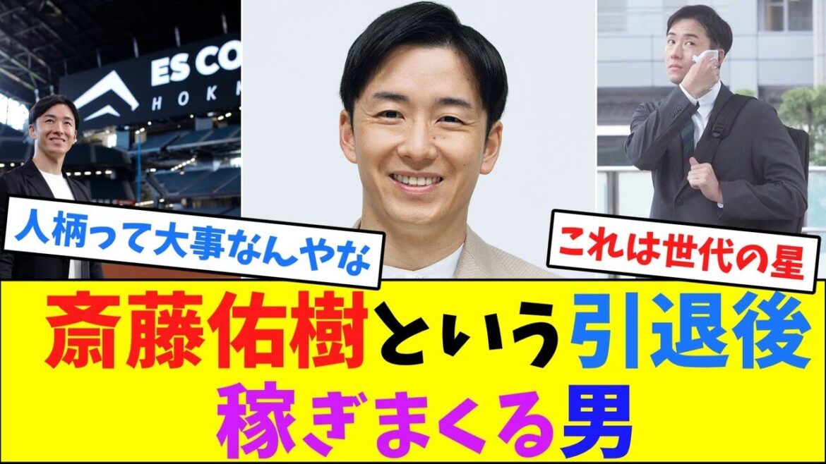 斎藤佑樹という引退後に稼ぎまくる男【なんJ反応】