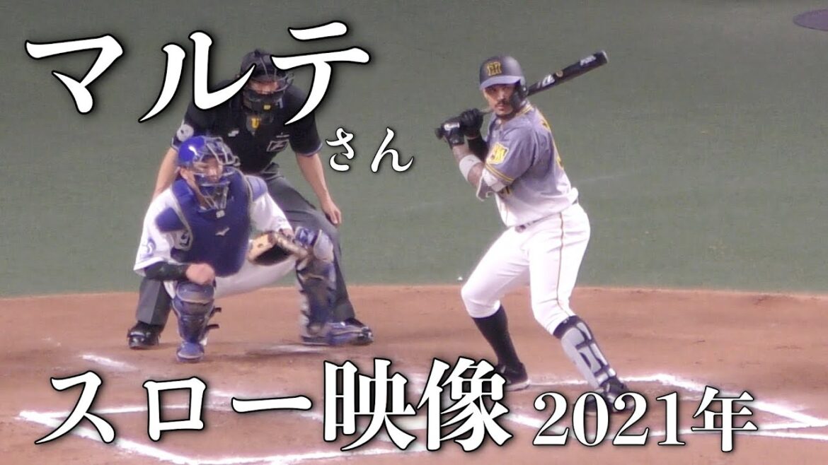 助っ人マルテ　スローモーション【阪神タイガース 2021年 プロ野球】