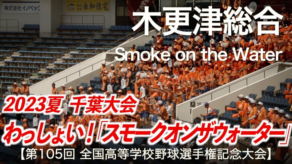 木更津総合 Smoke on the Water (スモーク・オン・ザ・ウォーター)  高校野球応援 2023夏【第105回 全国高等学校野球選手権記念大会 千葉大会】【ハイレゾ録音】