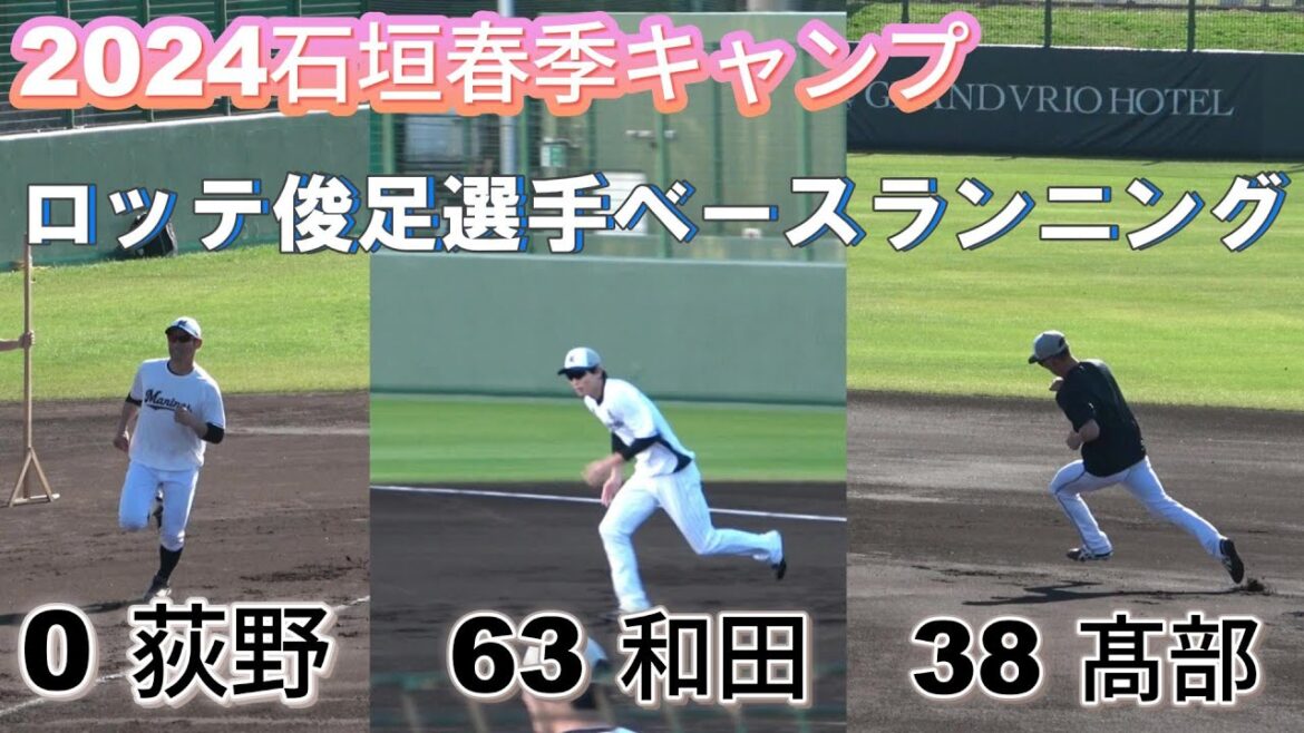 【練習密着シリーズ！】千葉ロッテ・和田康士朗選手・荻野貴司選手・髙部瑛斗選手の盗塁王経験者によるベースランニングの様子を撮影！