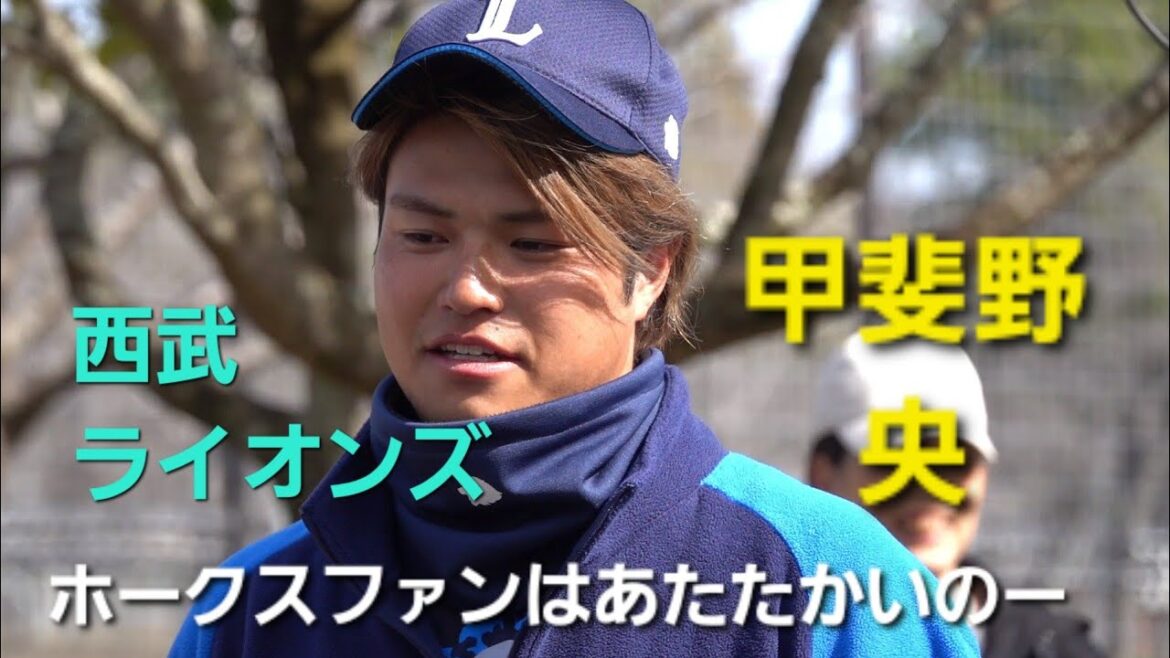 【完全版】西武ライオンズ甲斐野央ホークスと再会(2024-0228)