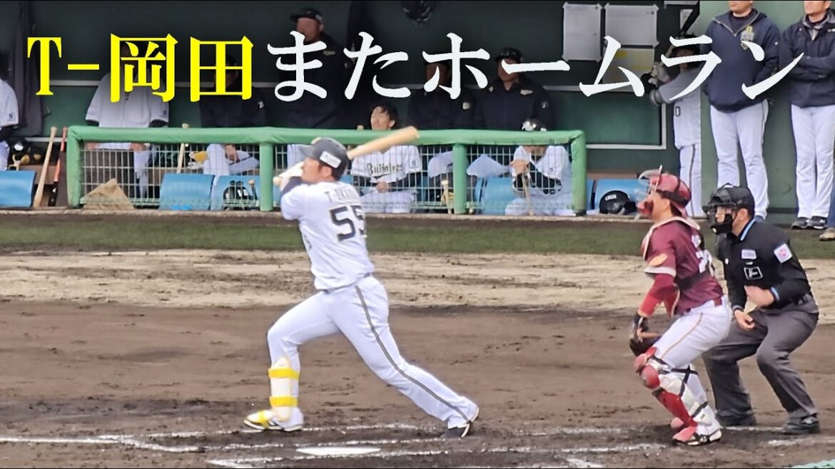 T-岡田ホームラン　オリックスVS 楽天モンキーズ(2024-0225)