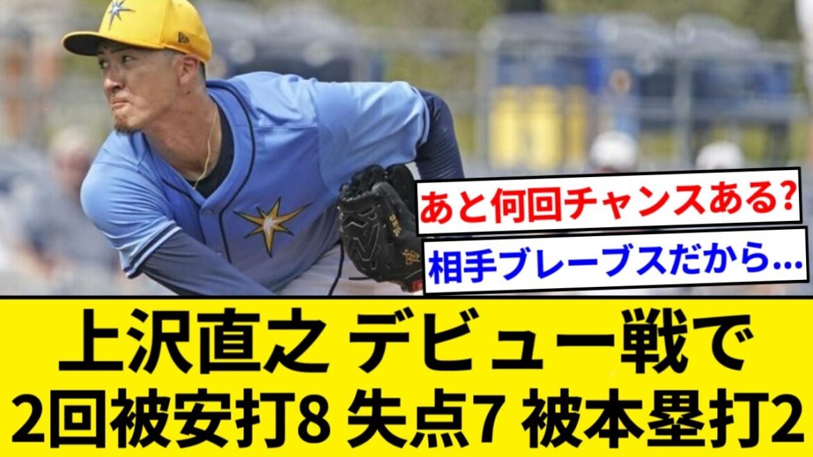 レイズ 上沢直之 デビュー戦で2回　被安打8　失点7（自責7）被本塁打2【5chまとめ】【なんJまとめ】
