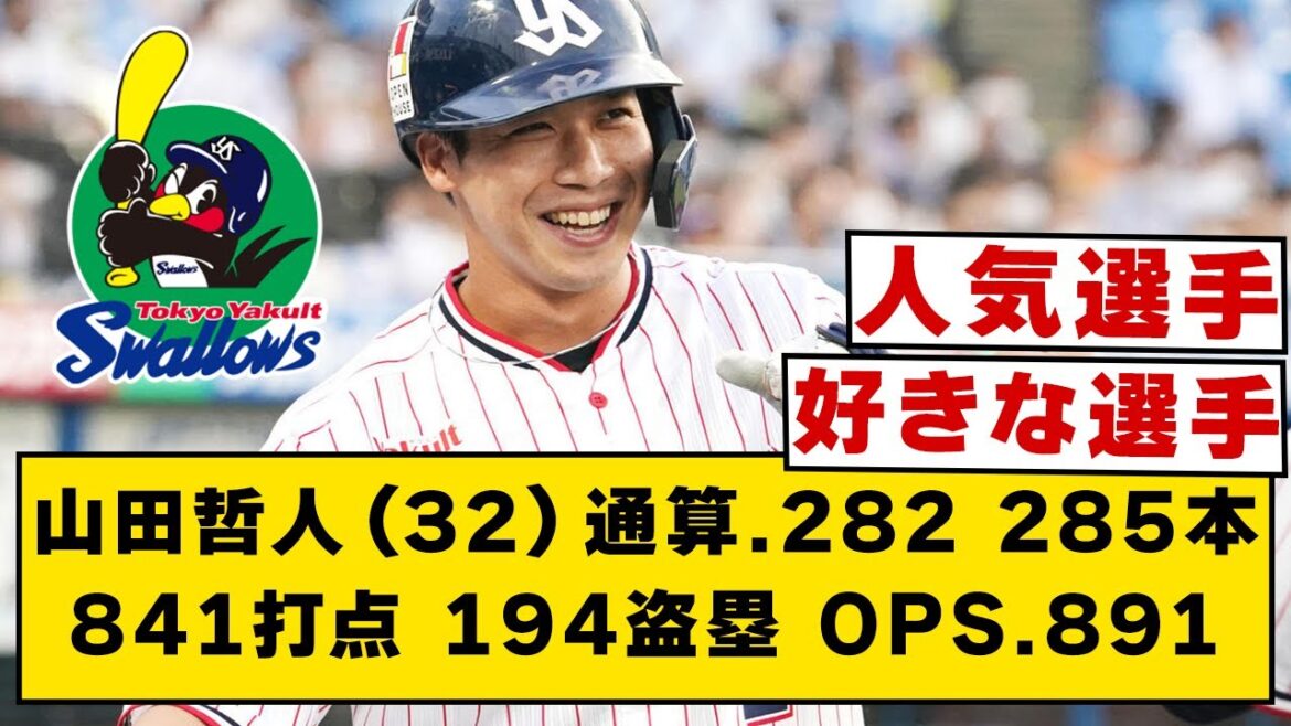 山田哲人（32）通算.282 285本 841打点 194盗塁 OPS.891【なんJ・2ch】