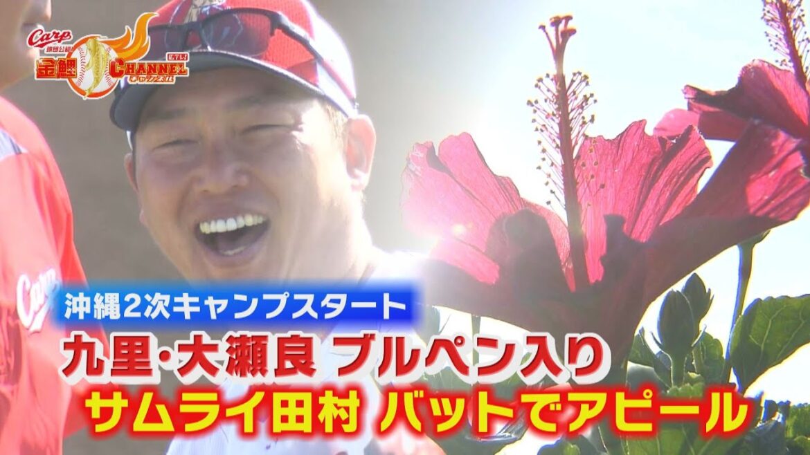 【沖縄キャンプスタート】九里・大瀬良ブルペン入り サムライ田村はきょうも【カープ公認】金鯉チャンネル /広テレ！