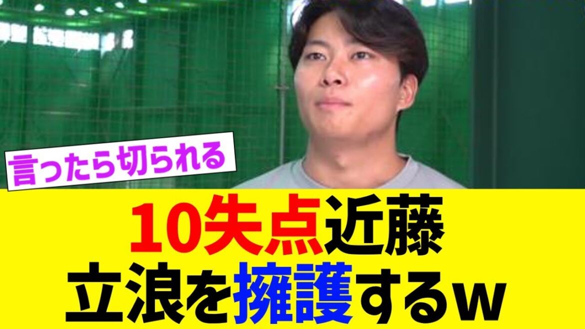 10失点晒し投げの近藤、続投が決まった中日立浪監督を突然擁護し始める【なんJ なんG野球反応】【2ch 5ch】