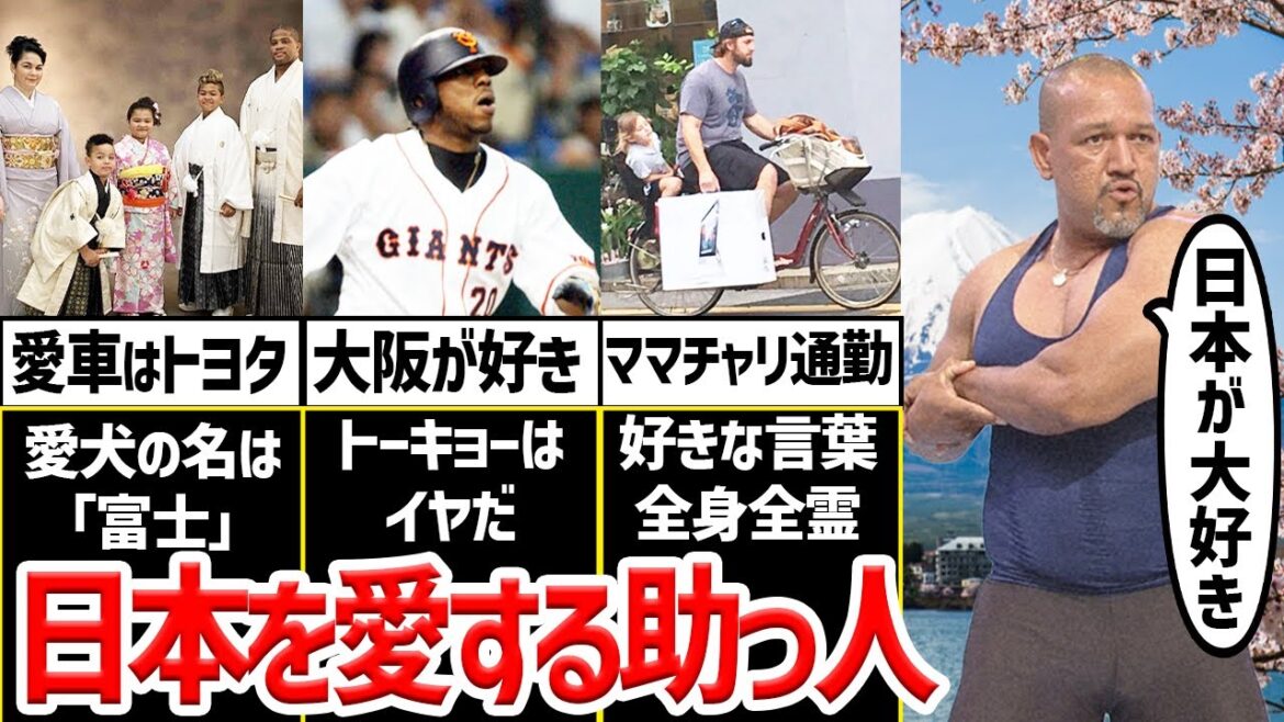 【日本愛】日本人よりも日本を愛した助っ人外国人たち 【日本愛】日本人よりも日本を愛した助っ人外国人たち