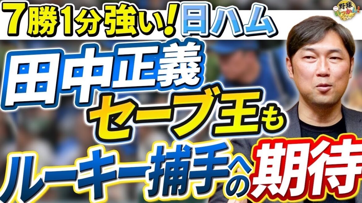 先発が余っている。本当にファイターズが強い！抑えの田中正義投手はセーブ王の可能性。正捕手争いも熾烈。