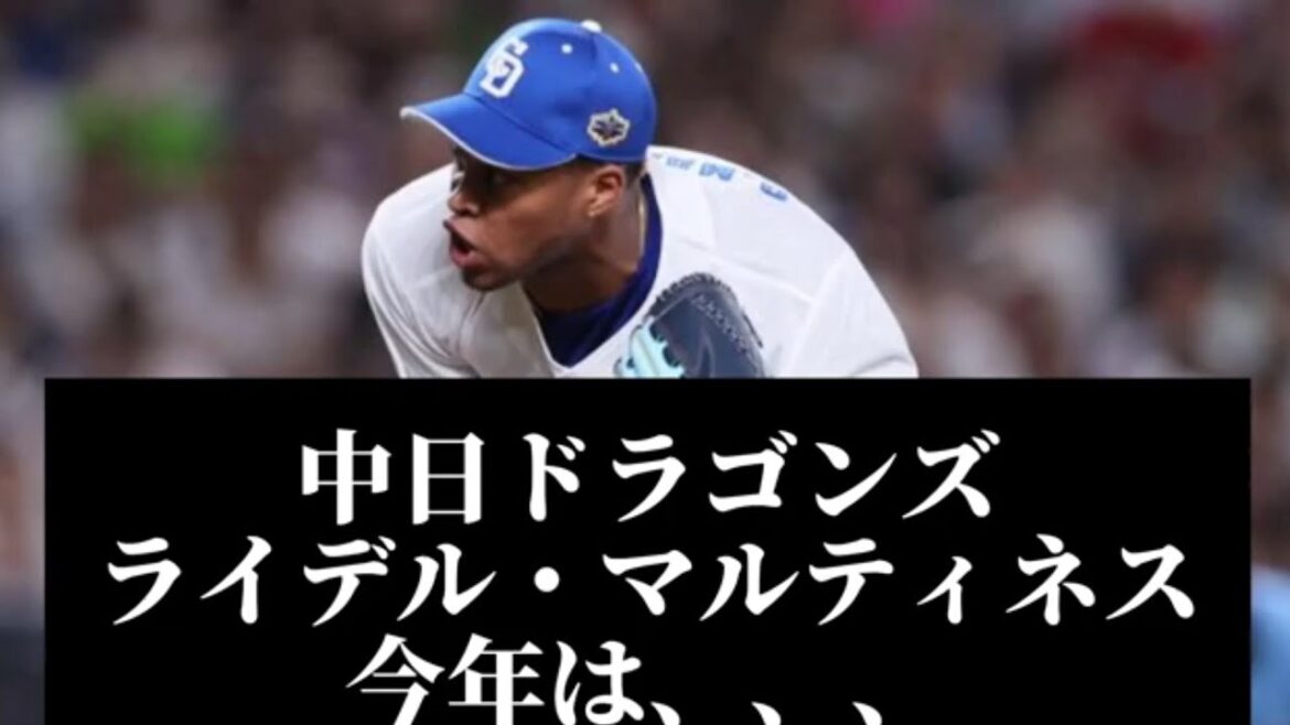 【中日ドラゴンズ】Rマルティネス今年は、、、
