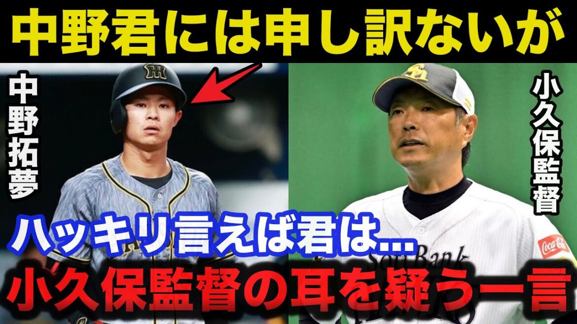 ソフトバンク小久保監督が阪神.中野拓夢を名指しで批判した耳を疑うある一言に一同驚愕！阪神ファンが激怒した真相とは..【阪神タイガース/プロ野球】