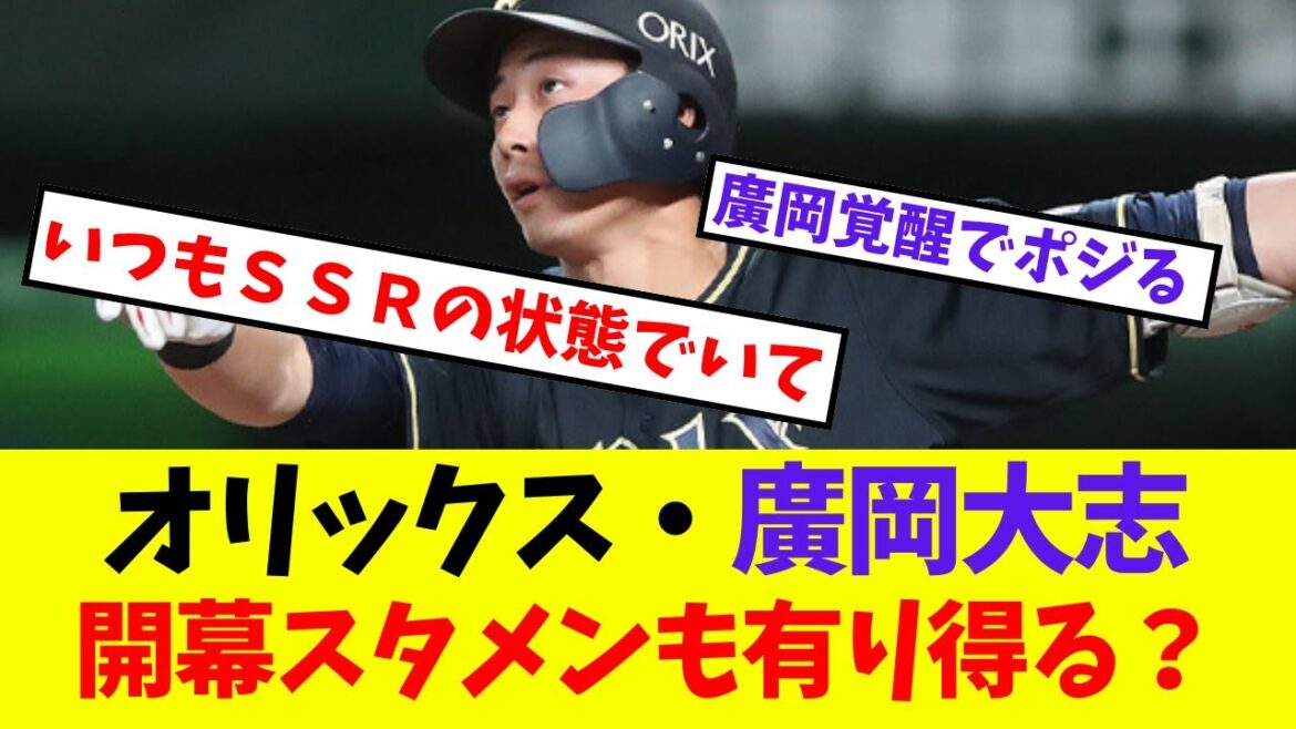 【オリックス】廣岡大志、開幕スタメンも有り得る?【プロ野球ネットの反応集】 【オリックス】廣岡大志、開幕スタメンも有り得る?【プロ野球ネットの反応集】