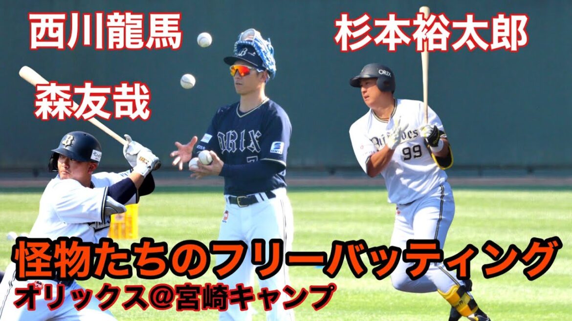 天才たちのフリーバッティング！森友哉、西川龍馬、杉本裕太郎が共演！