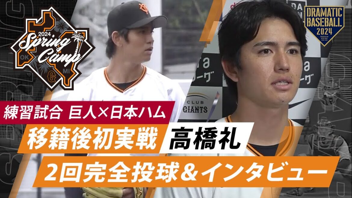 【練習試合】移籍後初実戦"高橋礼"2回完全投球＆インタビュー【巨人×日本ハム】
