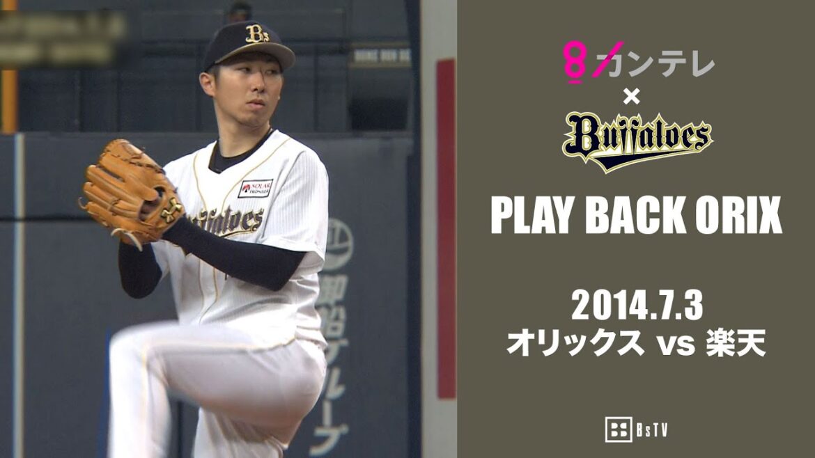 【金子千尋7回2失点でシーズン7勝目】プレイバックORIX~2014.7.3 オリックスvs.楽天~ 【金子千尋7回2失点でシーズン7勝目】プレイバックORIX~2014.7.3 オリックスvs.楽天~