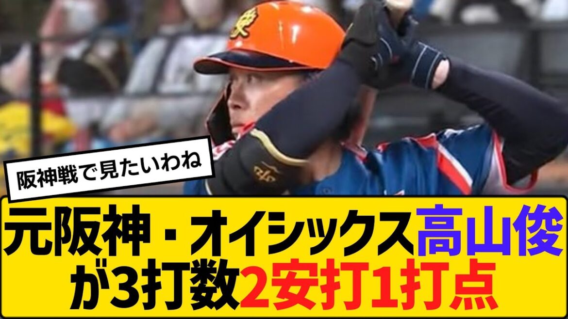 元阪神・オイシックス新潟の高山俊が3打数2安打1打点　【2ch】【5ch】【反応】