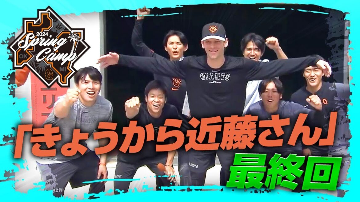 【春季キャンプ】"きょうから近藤さん" 最終回 ケラー・泉圭輔【巨人】