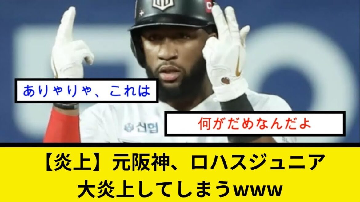 【炎上】元阪神、ロハスジュニア大炎上してしまうwww 【炎上】元阪神、ロハスジュニア大炎上してしまうwww
