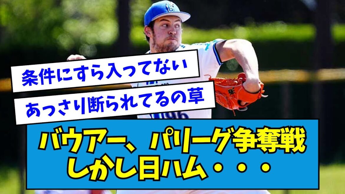 【悲報】バウアー、パリーグ争奪戦へ、しかし日ハム・・・【なんJ反応】