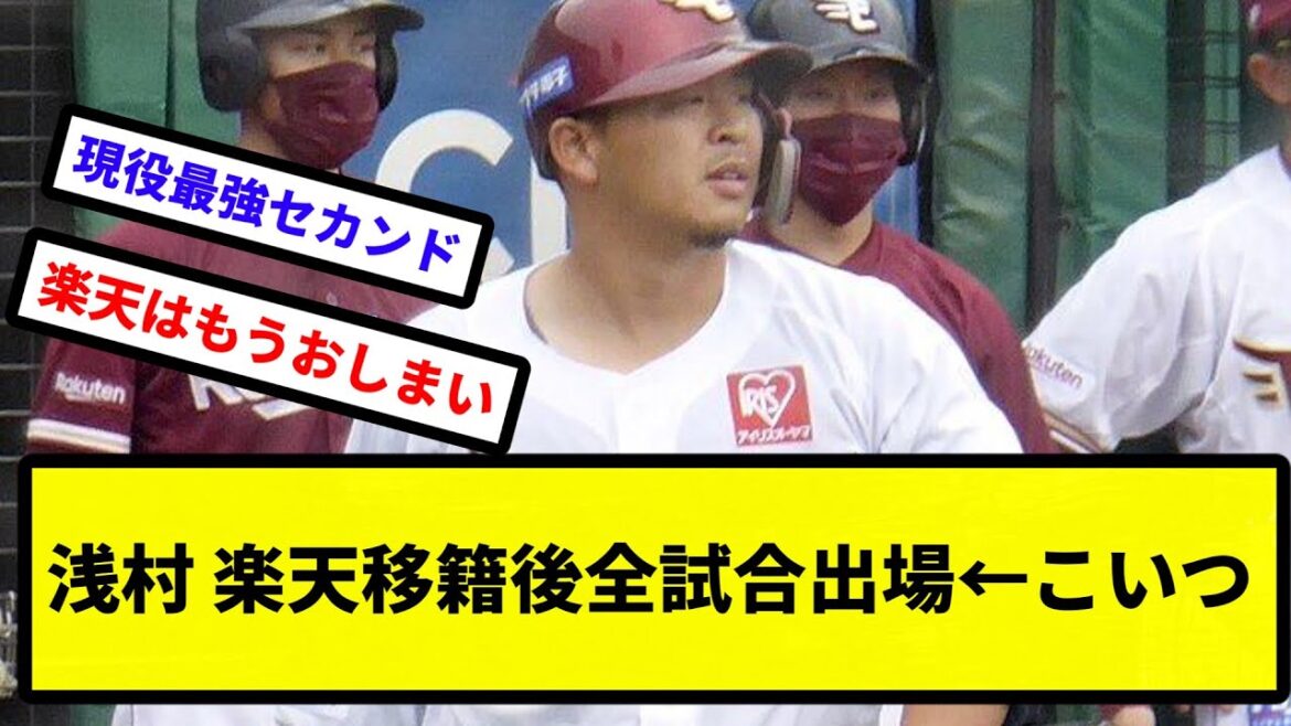 【これすごくね？】浅村 楽天移籍後全試合出場←こいつ【プロ野球反応集】【2chスレ】【1分動画】【5chスレ】