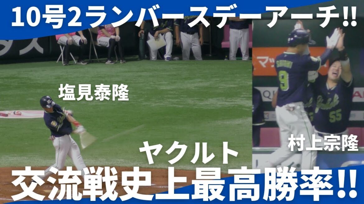 完全優勝に花を添える塩見泰隆の10号バースデー2ランホームラン!!村上宗隆もベンチで祝福【福岡ソフトバンクホークスVS東京ヤクルトスワローズ】