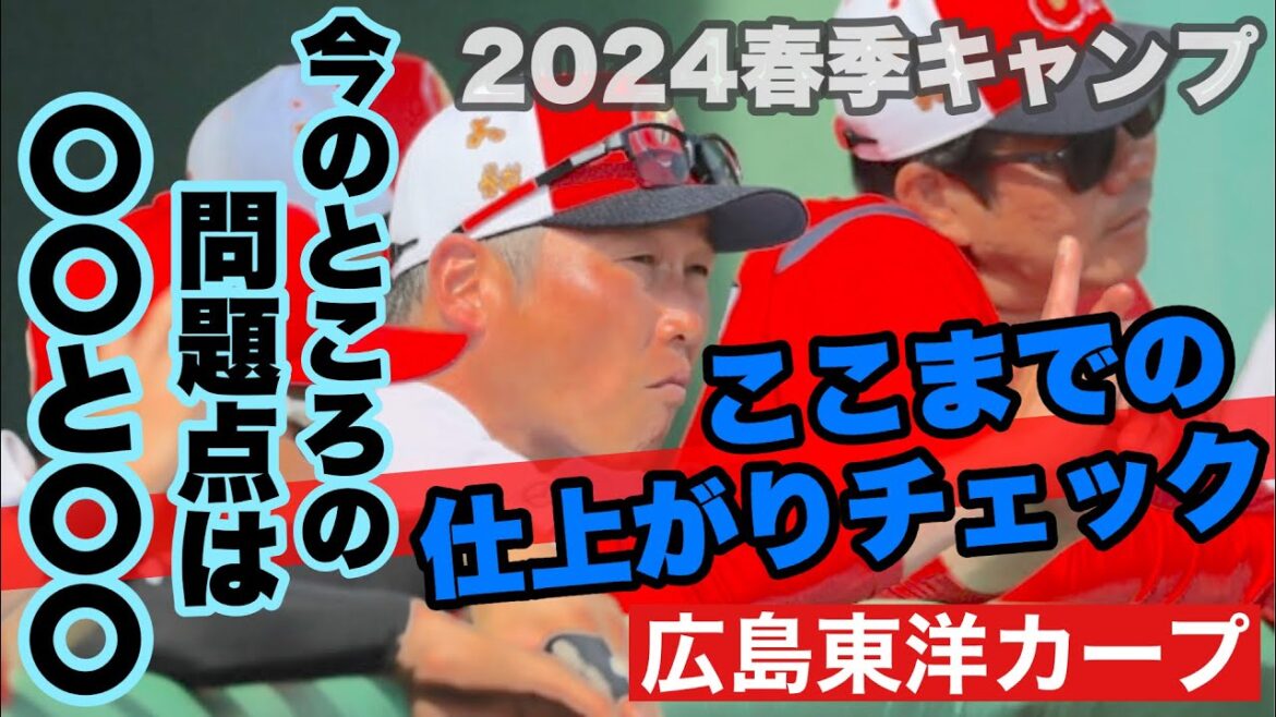 【広島東洋カープ】ここまでのキャンプの仕上がりチェ～ック！　戦力が足りている場所、足りない場所　仕上がっていない箇所は今後も大注目！【塹江敦哉】【田村俊介】【黒原拓未】【マット・レイノルズ】【カープ】